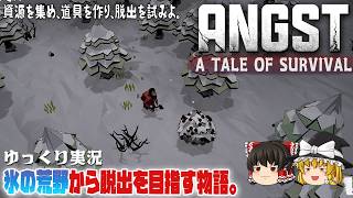 【ANGST】資源を集めて装備や設備を強化する【ゆっくり実況】 [A TALE OF SURVIVAL]