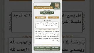 9288 -    حكم الوضوء في الحمام -  نور على الدرب image