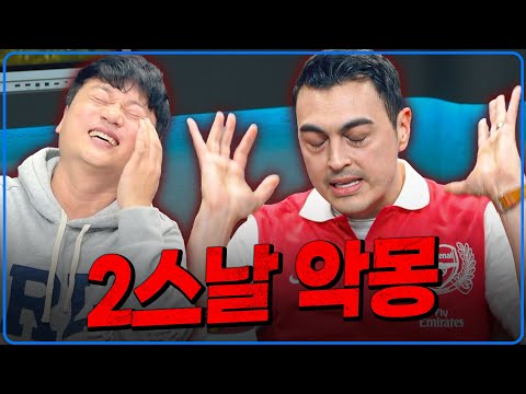 2스날 나락 악몽. 피터 ‘말’ 접신 뭔대ㅋㅋ