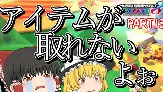 【マリオカート8DX】アイテムに嫌われています。PART13【ゆっくり実況】