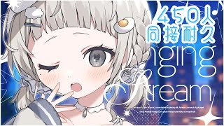 【 耐久歌枠┆sing 】ド深夜の同接４５０人いくまで終わらない耐久!! 楽しく盛り上がっていこ~!!🔥【 #杏夜くもり 】