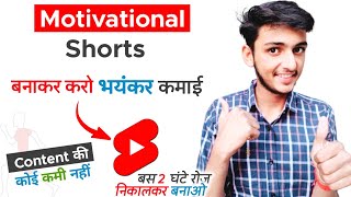 Motivational Shorts कैसे बनाएं | How to make Motivational Short Videos | Motivational Channel