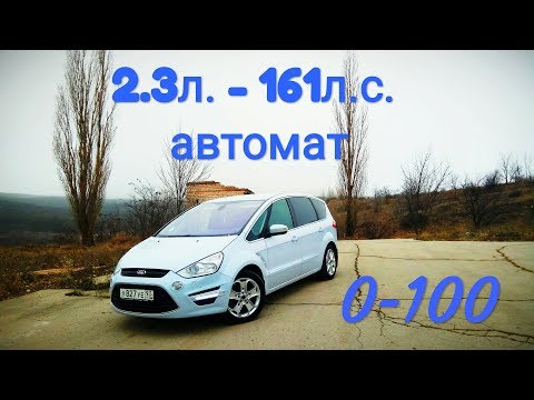 Ford S-max - классный минивэн... Брать не брать??? Замер 0 - 100