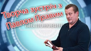 Творча зустріч з Павлом Правим (Бондаренко)