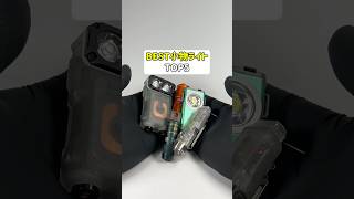 ランキング作れるくらい、小型ライト買ってたことに驚きだよね… #ガジェット #ガジェット紹介 #小型ライト