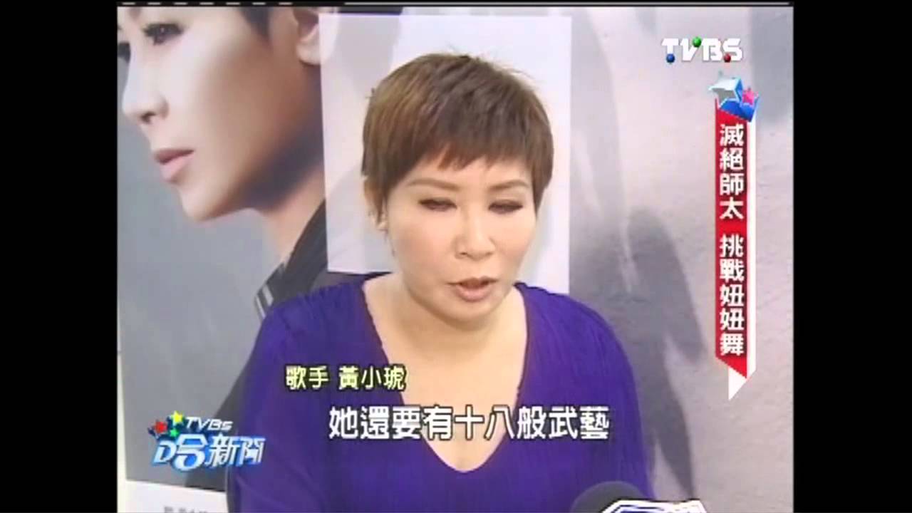 滅絕師太變動感 黃小琥嘗試妞妞舞