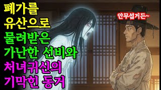 Download lagu 폐가를 유산으로 물려받은 가난한 선비와 처녀귀신의 기막힌 동거 | 야담 | 민담 | 옛날이야기 | 조선야담 | 설화 mp3