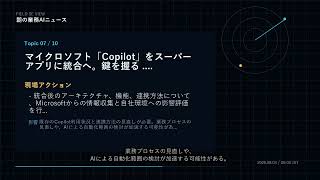 朝の業務AIニュース 2026-08-03