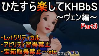 ひたすら楽してKHBbS(ヴェン編)【実況Part3】