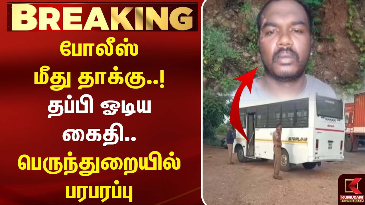போலீஸ் மீது தாக்கு..! தப்பி ஓடிய கைதி.. பெருந்துறையில் பரபரப்பு  | Crime Update | Kumudam News