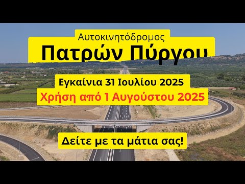 Πατρών - Πύργου: Εντυπωσιακές λήψεις από drone λίγες εβδομάδες πριν την παράδοση - Δείτε βίντεο | Patras Events