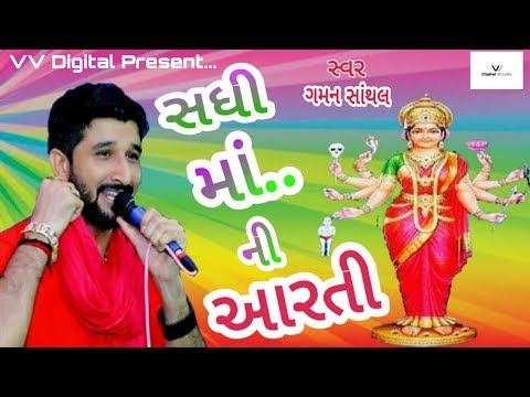 Sadhi ma ni aarti | સાધી માં ની આરતી | Gaman Santhal | VV Digital
