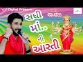 Sadhi Ma Ni Aarti સાધી માં ની આરતી Gaman Santhal VV Digital