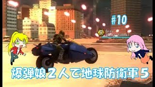 【地球防衛軍5】爆弾娘２人で初見プレイ！バイクは空を舞うものです！#10