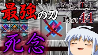 【ゆっくり+α実況】MagicalTech Part44【Minecraft】