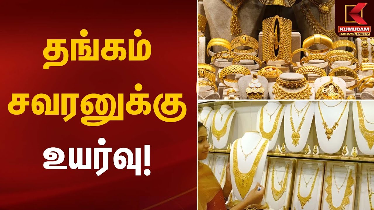 தங்கம் சவரனுக்கு உயர்வு! | Gold Rate Today | Kumudam News