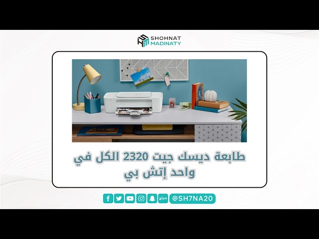 طابعة إتش بي ديسك جيت 2320 الكل في واحد