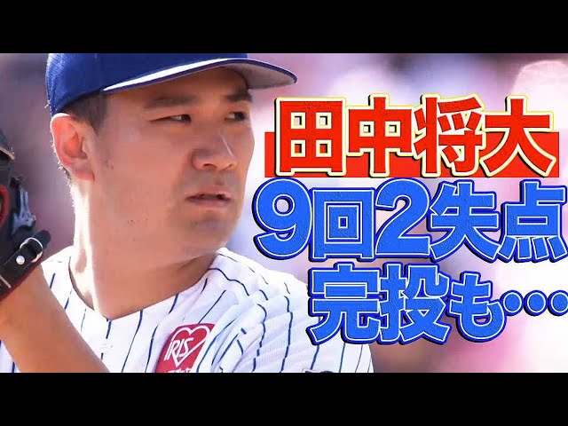 イーグルス・田中将大「9回2失点の完投も…」