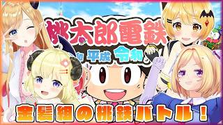 【Archive】【桃太郎電鉄】金持ち社長になるのは誰だ！？【ホロライブ/夜空メル・角巻わため・アキロゼ・癒月ちょこ】
