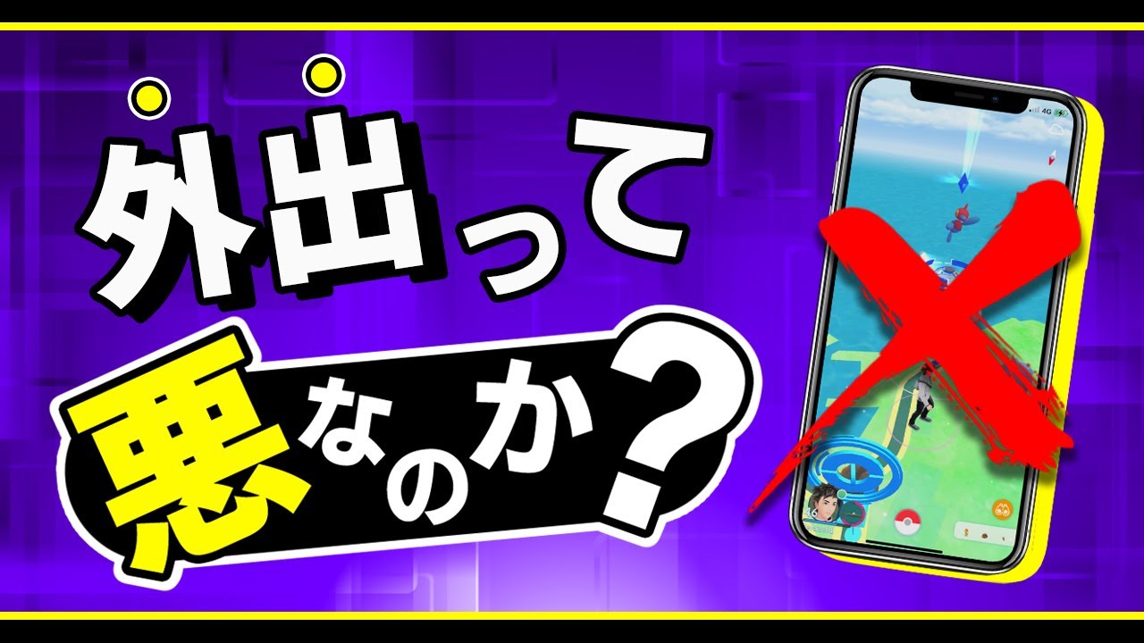 【賛否両論】投票の1/4が○○！？自粛時の「外出ポケ活」は本当に悪なのか？ゲーム全体で考察していく【ポケモンGO】