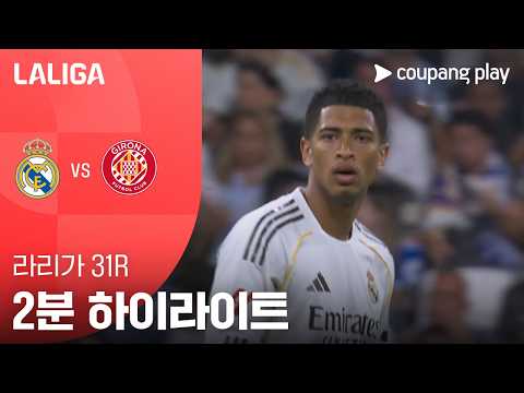 레알마드리드 VS 지로나 1:1 프리메라리가 스포츠하이라이트