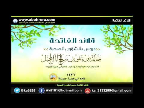 قلائد الفاتحة للشيخ خالد بن علي أبا الخيل ــ بالشؤون الصحية ببريدة 1436هـ 
