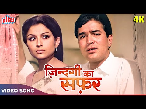 ZINDAGI KA SAFAR HAI YEH KAISA SAFAR 4K - Kishore Kumar Sad Song - Rajesh Khanna, Sharmila Tagore