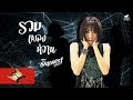 รวมเพลงหวาน จินตหรา พูนลาภ Jintara Poonlarp Official
