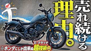 Download lagu 【これがホンダの技術力😳】流石8年連続売上１位！レブル250『E-クラッチ』を買えッ！！！！ mp3