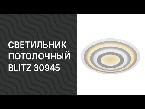 Світильник стельовий BLITZ 6290-41