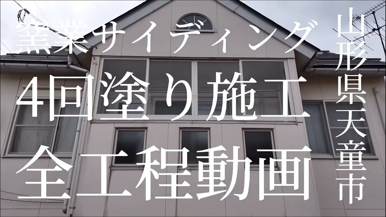 山形県山形市 W様邸 窯業サイディング【ラジカル4回塗り】金属屋根【無機3回塗り】面積【外壁168㎡屋根92㎡】