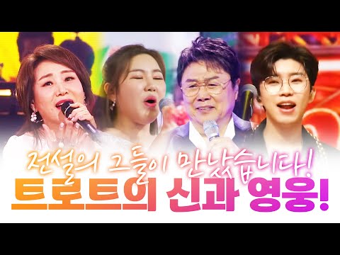 트로트 신과 트로트 영웅이 만났습니다 ¸송가인¸남진¸주현미¸임영웅¸