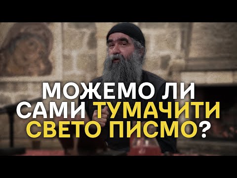 Otac Rafailo - Možemo li sami tumačiti Sveto Pismo?