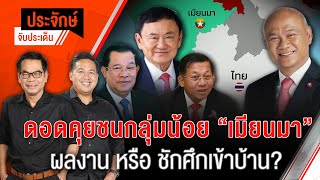 ดอดคุยชนกลุ่มน้อย "เมียนมา" ผลงานหรือชักศึกเข้าบ้าน? | 8 พ.ค. 67