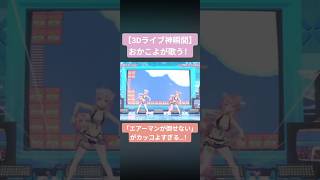 【3Dライブ神瞬間】おかこよが歌う「エアーマンが倒せない」がカッコよすぎる…！#博衣こより生誕LIVE2026#博衣こより切り抜き#VTuber#Shorts