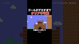 ゴールが大きすぎて逆にクリア不可能www #スーパーマリオメーカー2 #マリメ2#世界のコース
