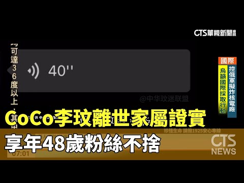 CoCo李玟離世家屬證實　享年48歲粉絲不捨