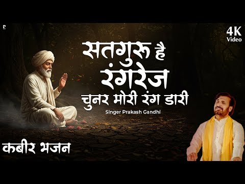 सतगुरु है रंगरेज चूनर मोरी रंग डारी | Satguru Hai Rangrej | Prakash Gandhi | कबीर भजन | PMC Santvani