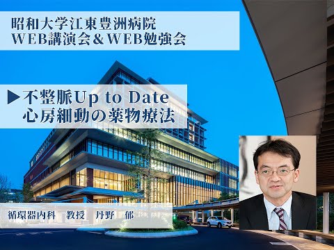 【昭和大学江東豊洲病院WEB勉強会】 不整脈Up to Date　心房細動の薬物療法