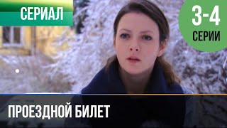 "Проездной билет". Серия 3 и 4