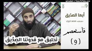 فاستعصم 9 - تحليق مع قدوتنا الصديق image