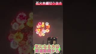 #花火  花火本編切り抜き