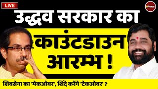 Maharashtra Live : Maharashtra Political Crisis | Uddhav Thackeray | शिवसेना | Shinde | Latest News