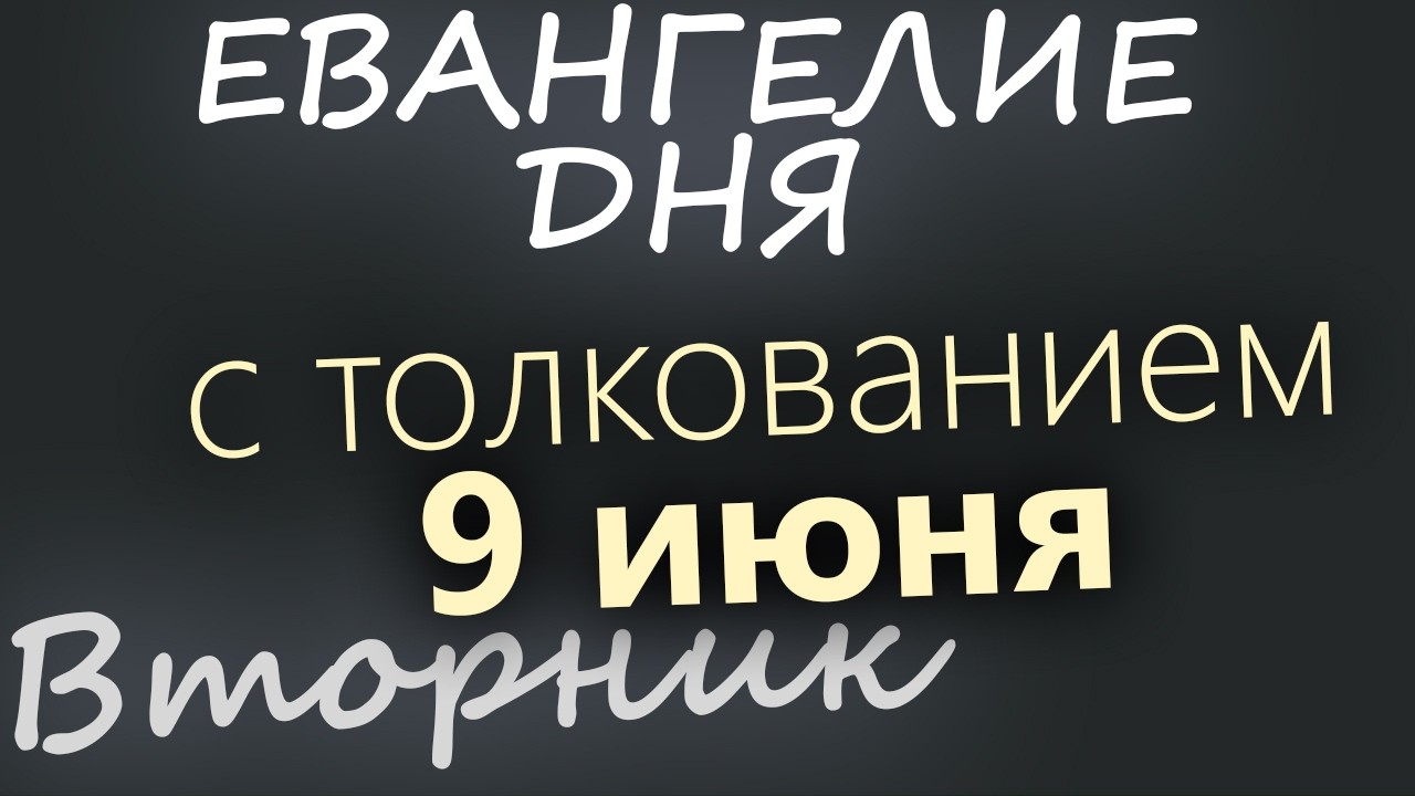 9 июня Вторник Апостольский пост Евангелие дня 2026 с толкованием