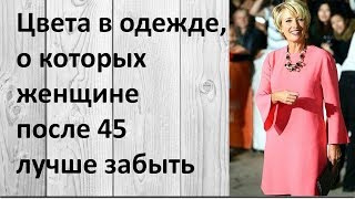Цвет в одежде, который старит