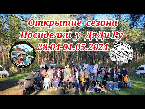 "Открытие Сезона 2024" / Посиделки у ДяДи Ру на озере Леданово