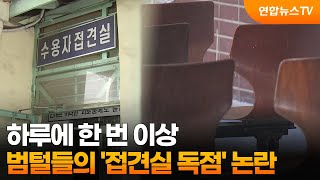 하루에 한 번 이상…범털들의 '접견실 독점' 논란 / 연합뉴스TV (YonhapnewsTV)