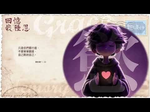 【栽在溪水旁】《雅各書 1 章 22 節》｜每天靈修系列｜2026-06-02
