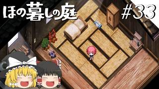 【ほの暮しの庭】夜遊び#33【ゆっくり実況プレイ】