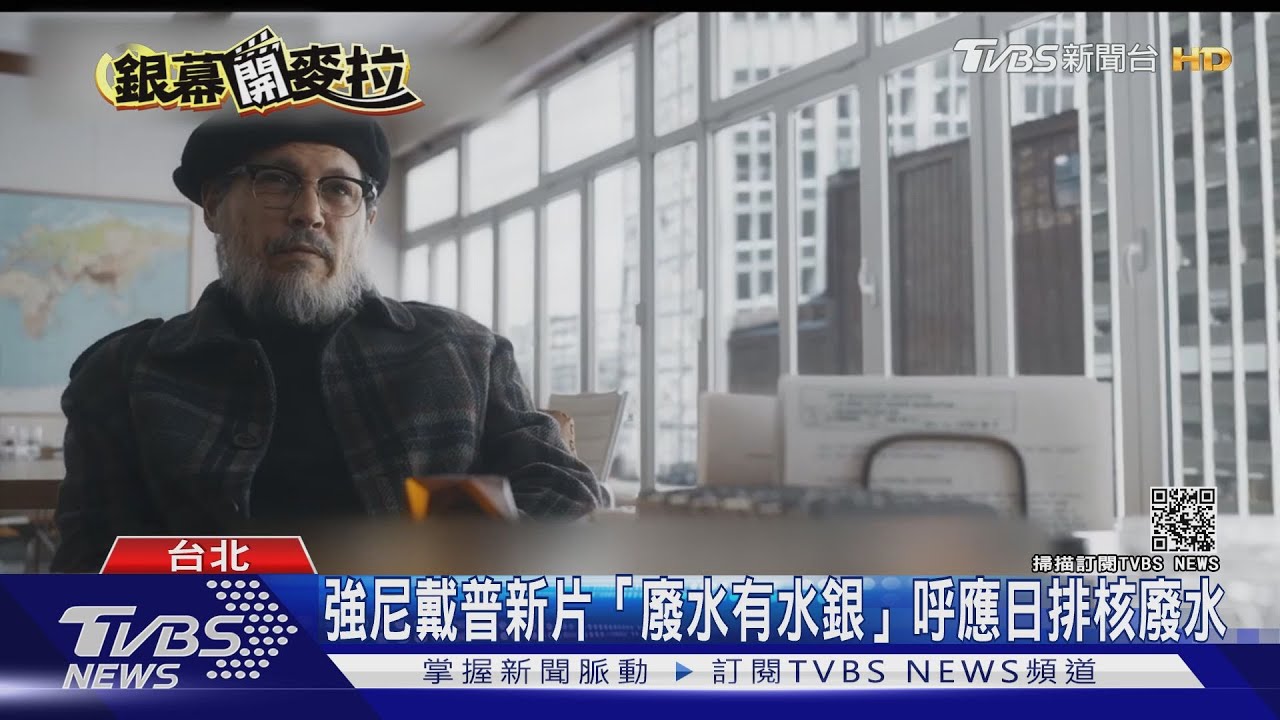 核廢水受矚! 強尼戴普新片呼應時事「廢水中有水銀」